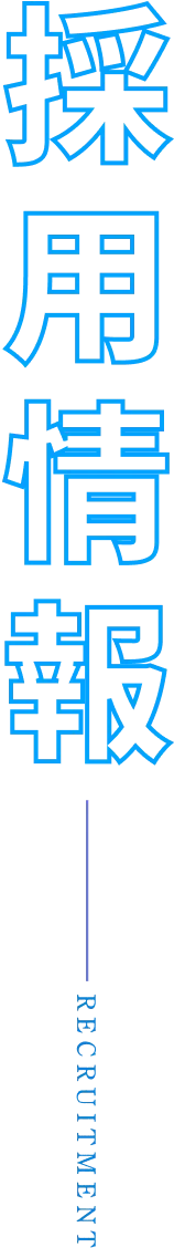 採用情報